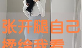 把腿张开视频,跟随视频轻松掌握腿部拉伸技巧